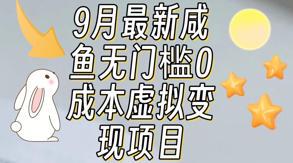 【9月最新】咸鱼无门槛零成本虚拟资源变现项目月入10000+-逐浪前行