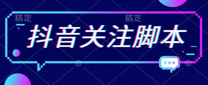 首发最新抖音关注脚本，解放双手的引流精准粉【揭秘】-逐浪前行