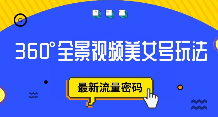 抖音VR计划，360度全景视频美女号玩法，最新流量密码【揭秘】-逐浪前行