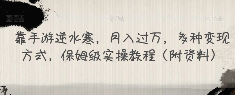 靠手游逆水寒，月入过万，多种变现方式，保姆级实操教程（附资料）-逐浪前行
