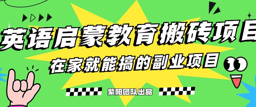 揭秘最新小红书英语启蒙教育搬砖项目玩法，轻松日入400+-逐浪前行