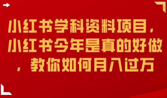 小红书学科资料项目，小红书今年是真的好做，教你如何月入过万【揭秘】-逐浪前行