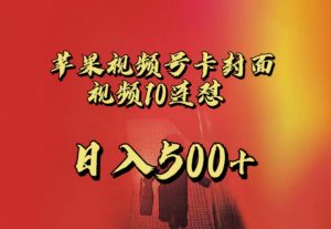 苹果手机视频号连怼,视频重复发不违规,全网首发,超详细教程,一天新号变现500+不是问题-逐浪前行