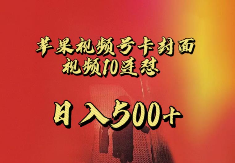 苹果手机视频号连怼，视频重复发不违规，全网首发，超详细教程，一天新号变现500+不是问题-逐浪前行