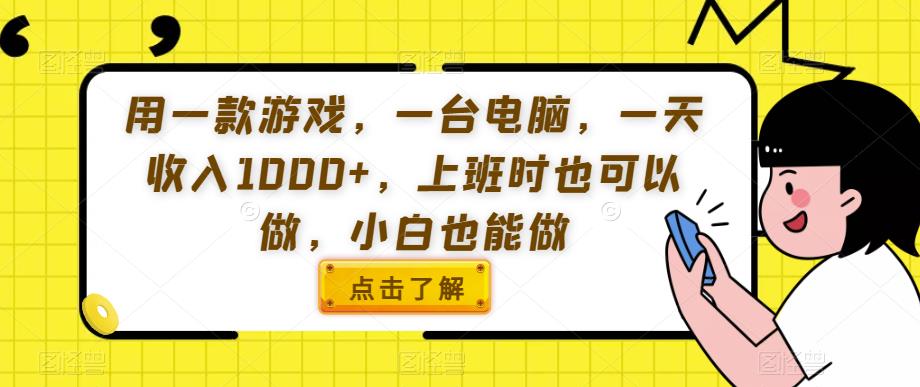 用一款游戏，一台电脑，一天收入1000+，上班时也可以做，小白也能做【揭秘】-逐浪前行