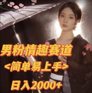 全网网首发!日入2000+最新版本男粉情趣私欲变现项目【揭秘】-逐浪前行