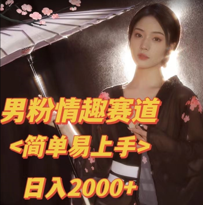 全网网首发！日入2000+最新版本男粉情趣私欲变现项目【揭秘】-逐浪前行