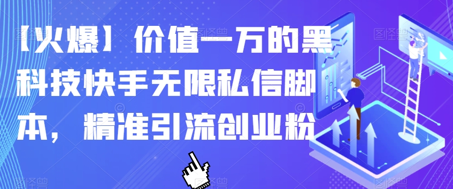 【火爆】价值一万的黑科技快手无限私信脚本，精准引流创业粉-逐浪前行