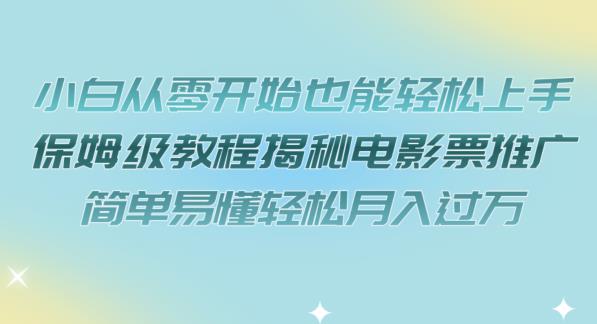 小白从零开始也能轻松上手，保姆级教程揭秘电影票推广，简单易懂轻松月入过万【揭秘】-逐浪前行