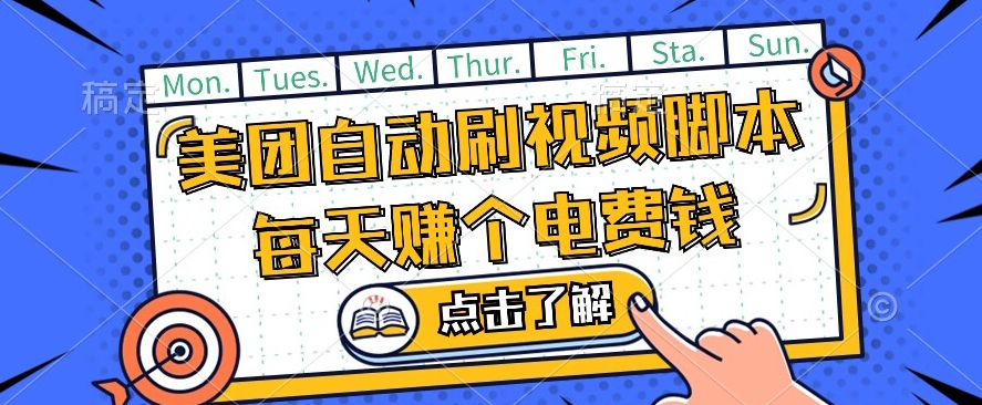 美团视频掘金，解放双手脚本全自动运行，不需要人工操作可批量操作【揭秘】-逐浪前行