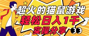 【首发实操教程】轻松日入1K的猫鼠游戏【软件+项目素材】【揭秘】-逐浪前行