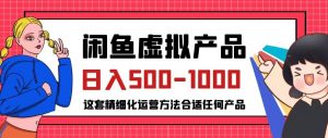 闲鱼虚拟产品变现日入500-1000+,合适普通人的小众赛道【揭秘】-逐浪前行