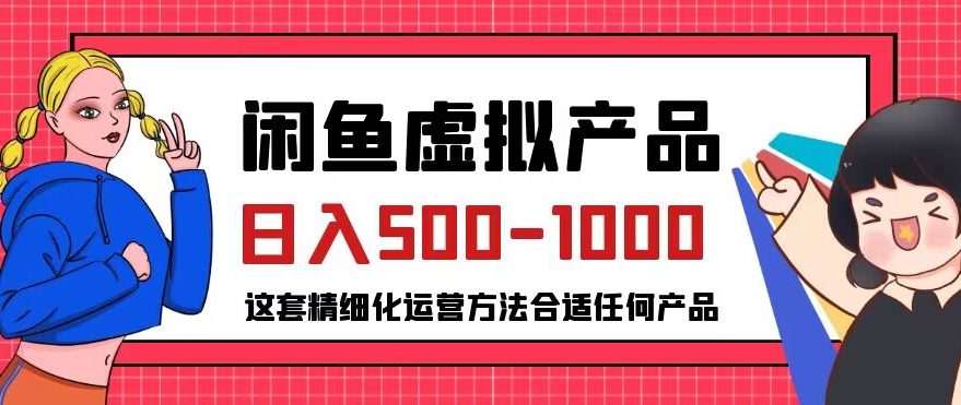 闲鱼虚拟产品变现日入500-1000+，合适普通人的小众赛道【揭秘】-逐浪前行