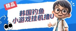 韩国钓鱼小游戏撸USDT,单窗口日撸3—4U【揭秘】-逐浪前行