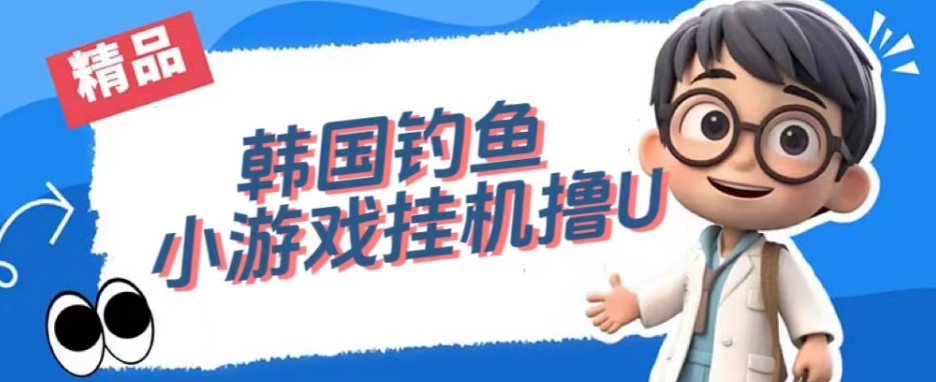 韩国钓鱼小游戏撸USDT，单窗口日撸3—4U【揭秘】-逐浪前行
