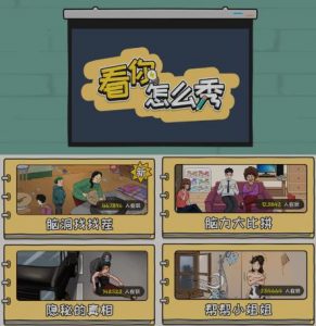 抖音爆火的休闲小游戏“看你怎么秀”无人直播玩法【含全套开播教程+无广告版游戏+工具软件】-逐浪前行
