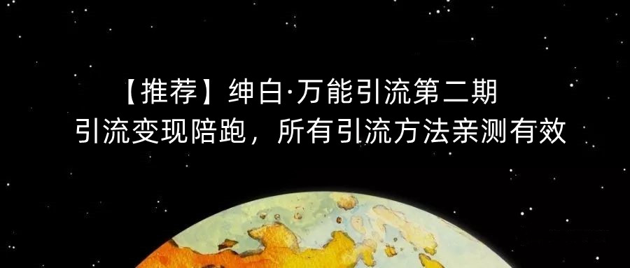 【推荐】绅白·万能引流第二期，引流变现陪跑，所有引流方法亲测有效-逐浪前行