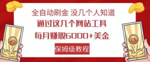 全自动刷金没几个人知道，通过这几个网站工具，每月赚取6000+美金，保姆级教程【揭秘】-逐浪前行