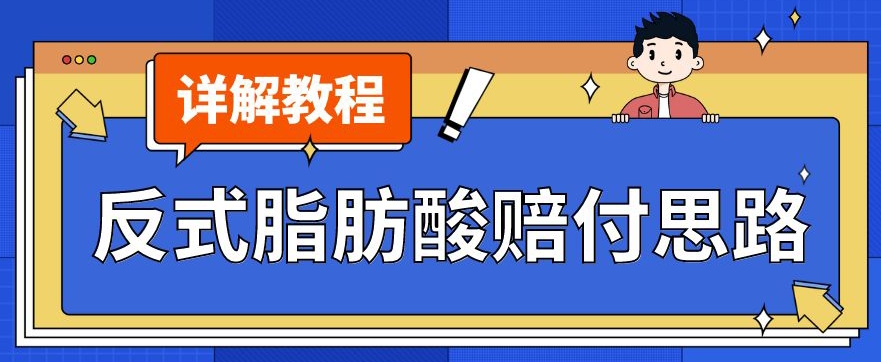 最新反式脂肪酸打假赔付玩法一单收益1000+小白轻松下车【详细视频玩法教程】【仅揭秘】-逐浪前行