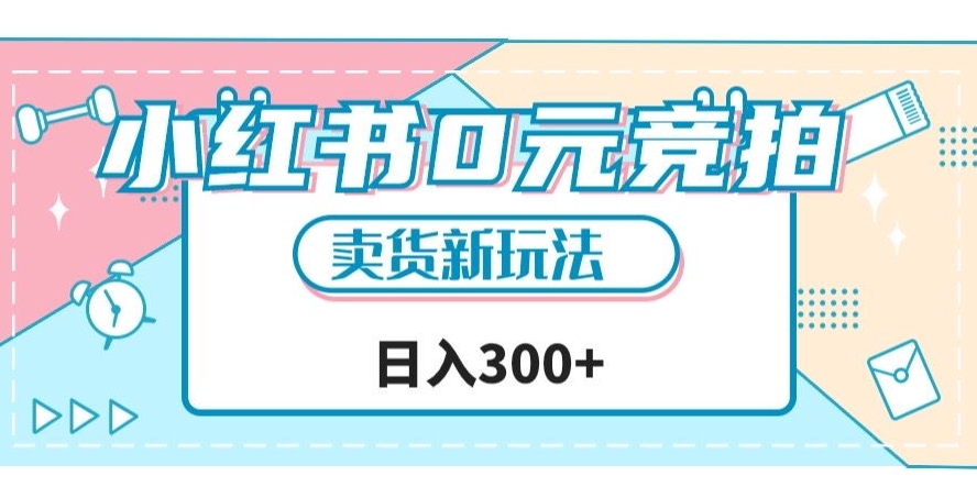 小红书0元竞拍，文玩卖货新玩法，一天轻松300+【揭秘】-逐浪前行