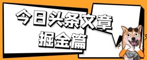 外面卖1980的今日头条文章掘金，三农领域利用ai一天20篇，轻松月入过万-逐浪前行
