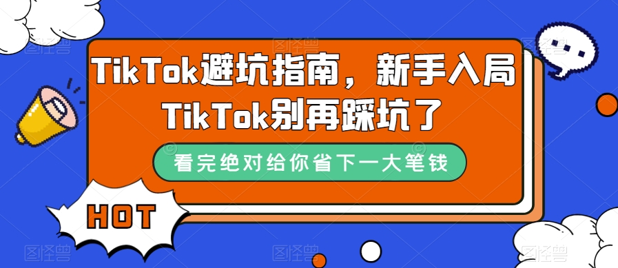 TikTok避坑指南，新手入局TikTok别再踩坑了-逐浪前行
