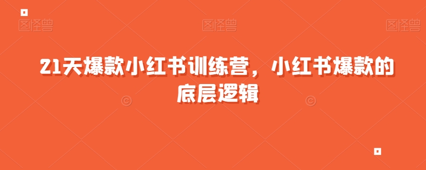 21天爆款小红书训练营，小红书爆款的底层逻辑-逐浪前行