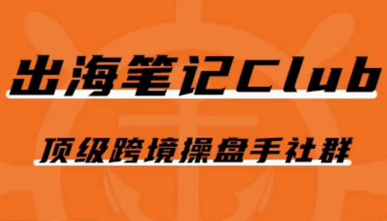 出海笔记操盘手Club会员，顶级跨境操盘手社群-逐浪前行