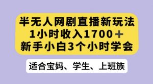 抖音半无人播网剧的一种新玩法，利用OBS推流软件播放热门网剧，接抖音星图任务【揭秘】-逐浪前行