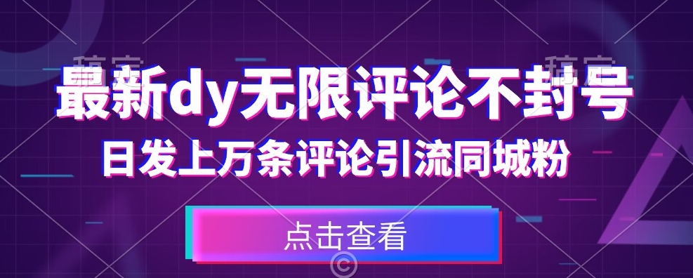 首发最新抖音无限评论不封号，日发上万条引流同城粉必备【揭秘】-逐浪前行