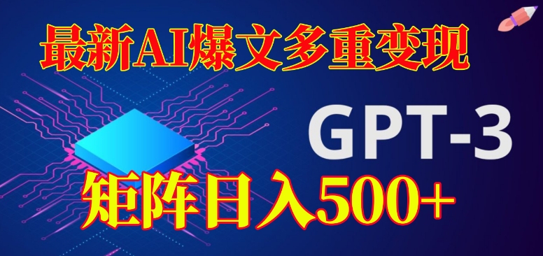 最新AI爆文多重变现，有阅读量就有收益，矩阵日入500+【揭秘】-逐浪前行