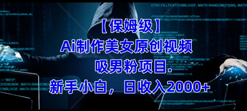【保姆级】制作Ai美女原创视频+吸男粉项目，小白日收入2000+-逐浪前行