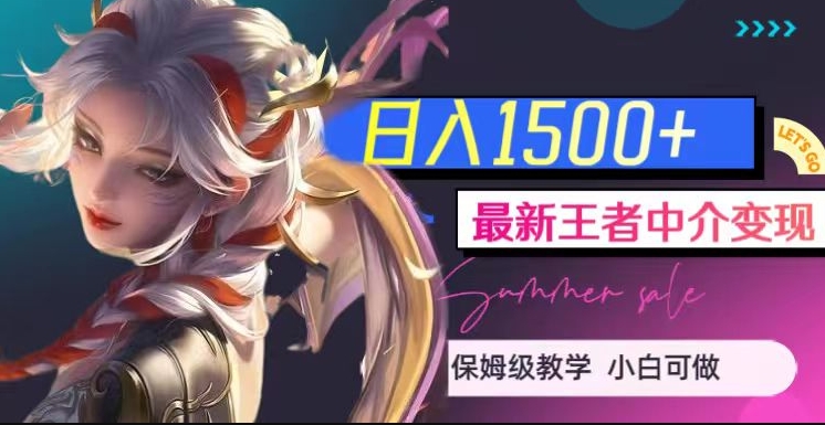 最新王者中介变现，日入1500+（教程+软件+1000G王者教学素材）【揭秘】-逐浪前行