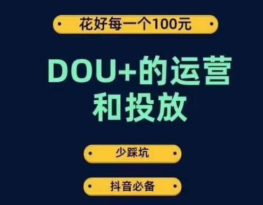 DOU+的运营和投放，花1条DOU+的钱，成为DOU+的投放高手，少走弯路不采坑-逐浪前行