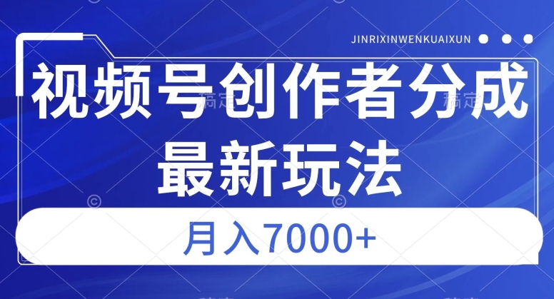 视频号广告分成新方向，作品制作简单，篇篇爆火，半月收益3000+【揭秘】-逐浪前行
