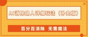 AI消除路人详细玩法，百分百消除，无需魔法(补充版)-逐浪前行