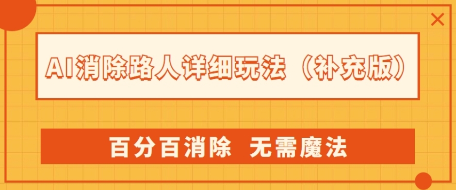AI消除路人详细玩法，百分百消除，无需魔法(补充版)-逐浪前行