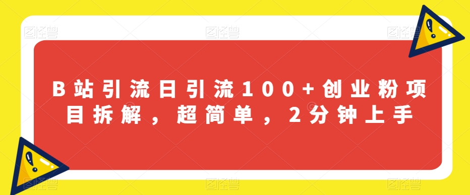 B站引流日引流100+创业粉项目拆解，超简单，2分钟上手【揭秘】-逐浪前行
