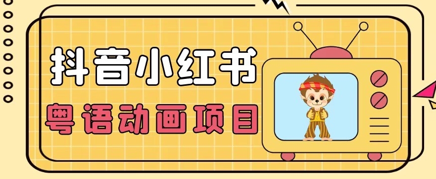 【首发】小众蓝海项目，抖音小红书粤语动画电影玩法，日入1000+-逐浪前行