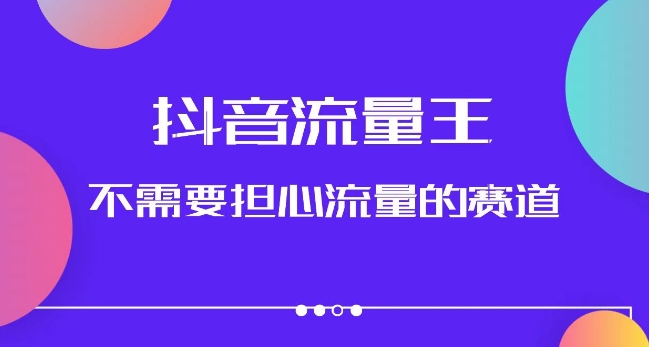抖音流量王，不需要担心流量的赛道，美女图文音乐号升级玩法（附实操+养号流程）-逐浪前行