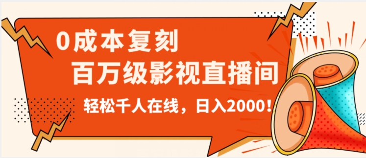 价值9800！0成本复刻抖音百万级影视直播间！轻松千人在线日入2000【揭秘】-逐浪前行