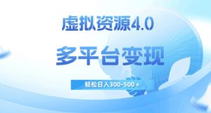 虚拟资源4.0，多平台变现，轻松日入300-500＋【揭秘】-逐浪前行