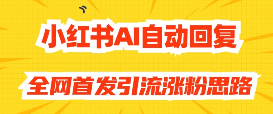 【原创开发】小红书AI自动回复，全网首发引流涨粉思路-逐浪前行