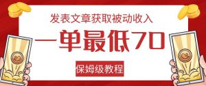 发表文章获取被动收入,一单最低70,保姆级教程【揭秘】-逐浪前行