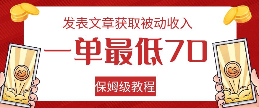 发表文章获取被动收入，一单最低70，保姆级教程【揭秘】-逐浪前行