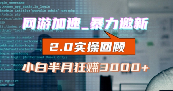 网游加速邀新，狂吃提成，适合小白，首月破千（v2.0版教程）【揭秘】-逐浪前行