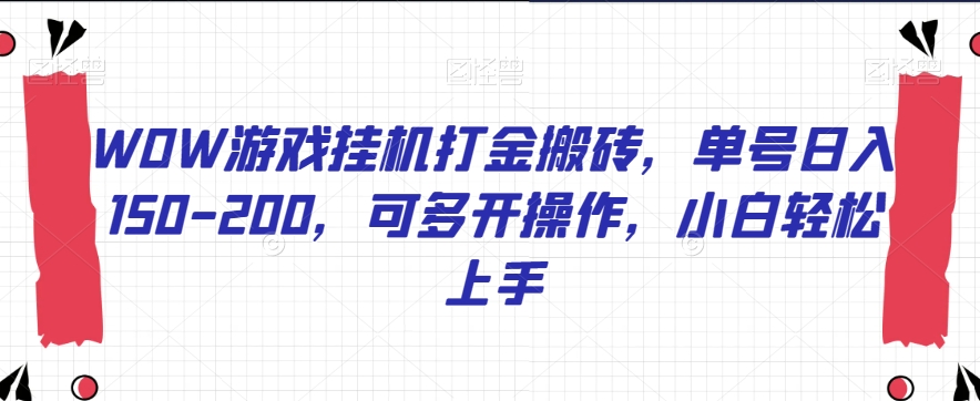 WOW游戏挂机打金搬砖，单号日入150-200，可多开操作，小白轻松上手【揭秘】-逐浪前行