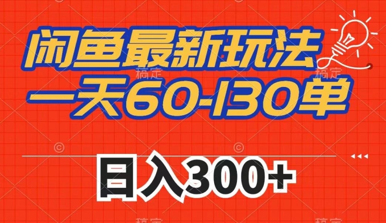 闲鱼最新玩法，一天60-130单，市场需求大，日入300+-逐浪前行