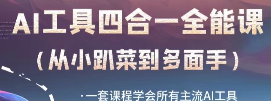 AI工具全能课，一套课程学会所有主流AI工具，从AI领域的小趴菜蜕变成AI技能多面手-逐浪前行
