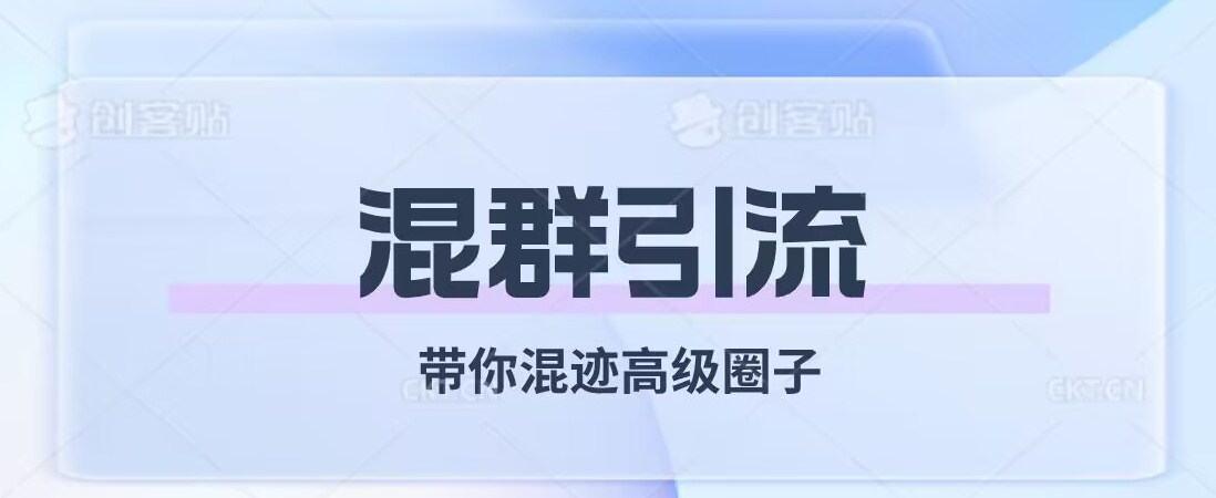 经久不衰的混群引流，带你混迹高级圈子-逐浪前行